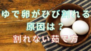 ゆで卵がひび割れる原因はなに？白身が飛び出すのを防ぐ方法を調査