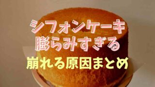 シフォンケーキが膨らみすぎて崩れる原因は？失敗しない焼き方のコツを紹介