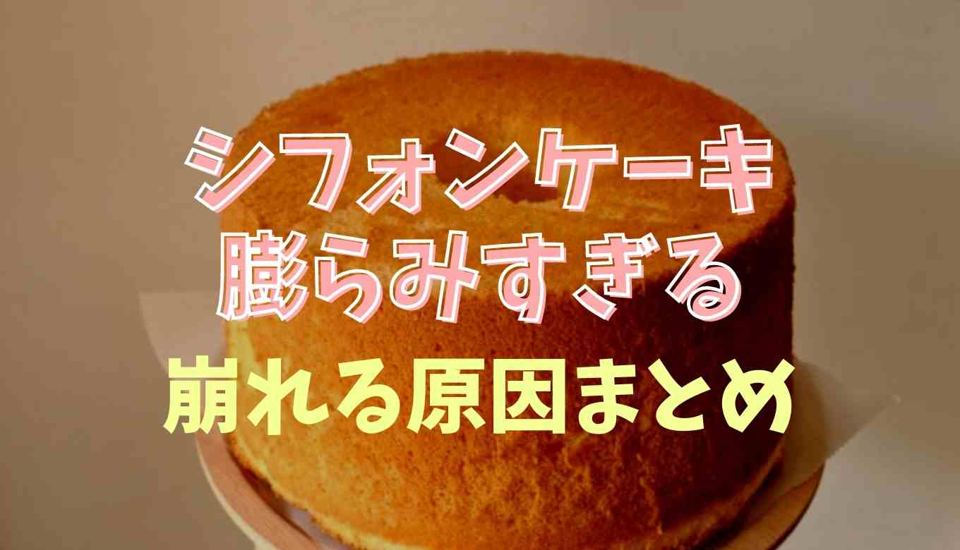 シフォンケーキが膨らみすぎて崩れる原因は 失敗しない焼き方のコツを紹介 るーののブログ