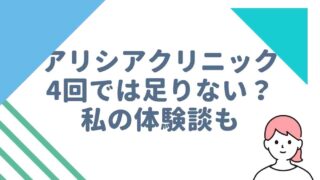 アリシアクリニックは4回では足りない？