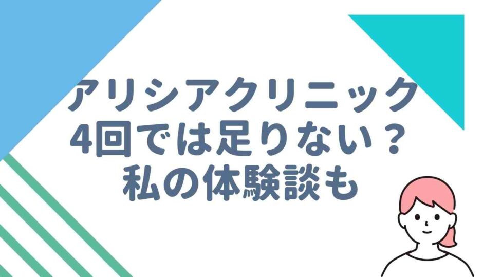 アリシアクリニックは4回では足りない？