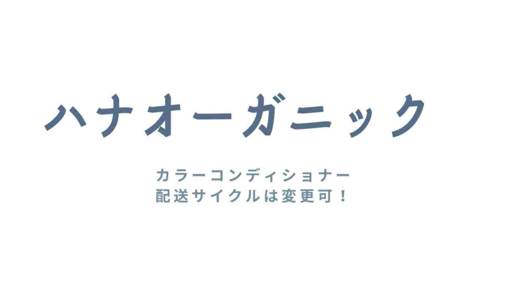 ハナオーガニックカラーコンディショナーの配送サイクル