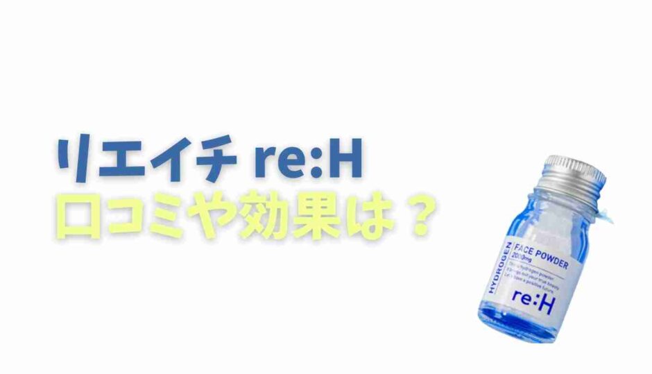 リエイチの口コミや効果は？