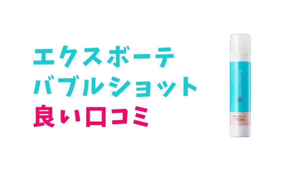 エクスボーテバブルショット良い口コミ