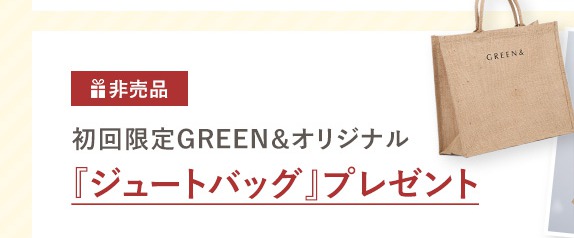 GREEN&シリーズオリジナルジュードバッグプレゼント