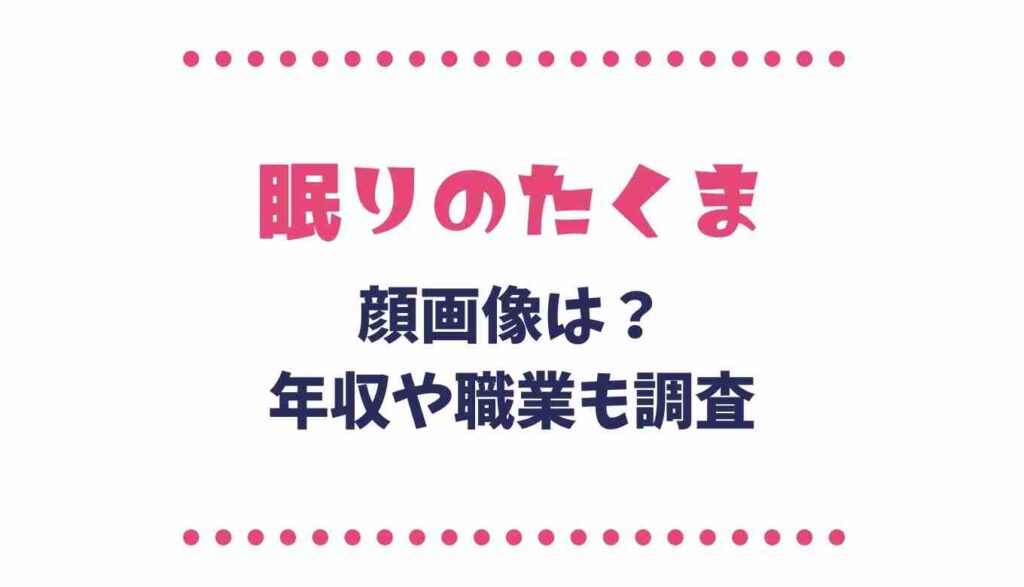 眠りのたくまの顔画像は公開されてる 仕事や年収も調査 るーののブログ 眠りのたくまの顔画像は公開されてる 仕事や年収も調査 るーののブログ