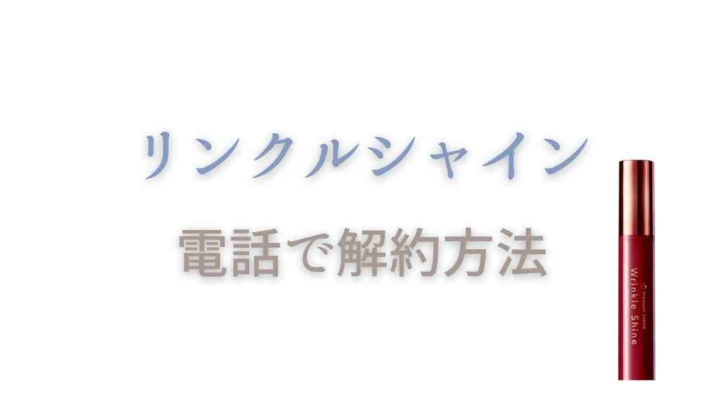 リンクルシャイン電話の解約方法