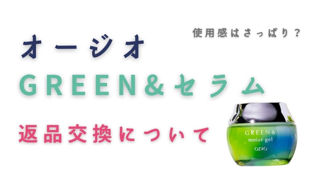 GREEN&モイストジェルの返品交換について