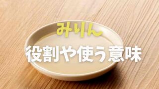 みりんの役割りってなに？使う理由や使い方を紹介