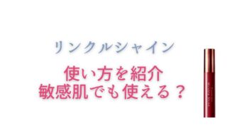 リンクルシャインの使い方や成分！敏感肌でも使える？