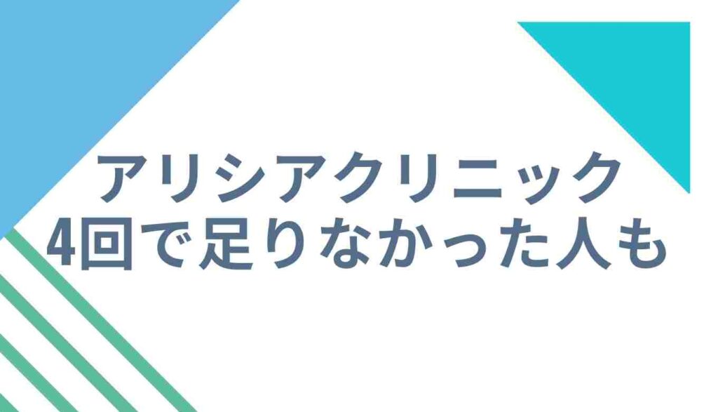 アリシアクリニック4回では足りない人もいる？