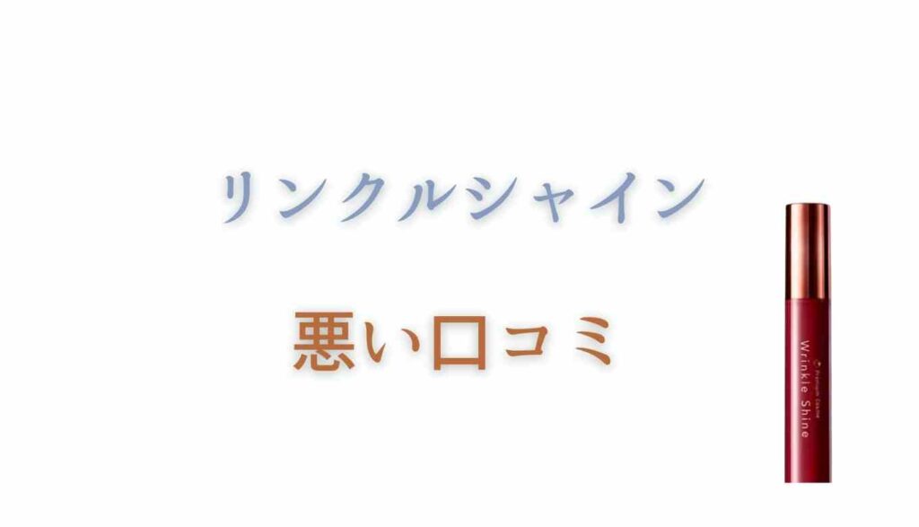 リンクルシャインの悪い口コミ