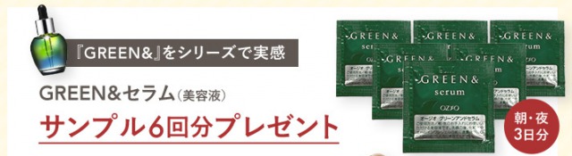 GREEN&モイストジェルの特典