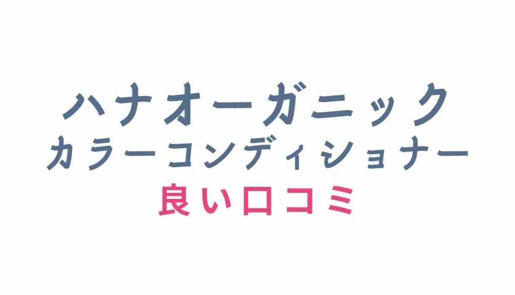 ハナオーガニックカラーコンディショナーの良い口コミ