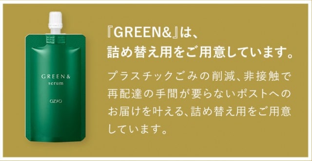 GREEN&セラムの詰替え用は単品購入できる?