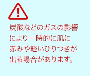 バブルショットはヒリヒリする?