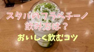 スタバのフラペチーノの飲み方って決まってる？コツやおいしく飲み切る方法！