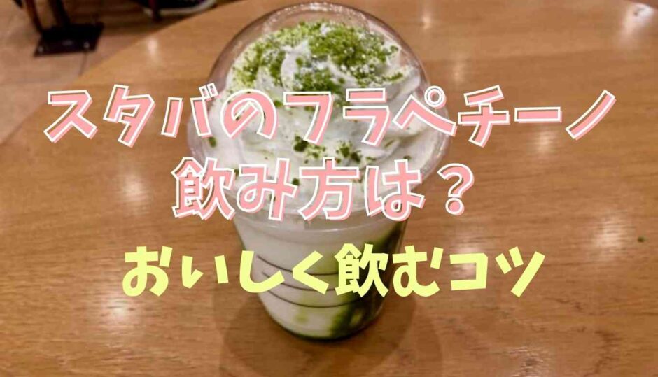 スタバのフラペチーノの飲み方！