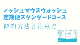 ノッシュの解約方法と注意点を紹介