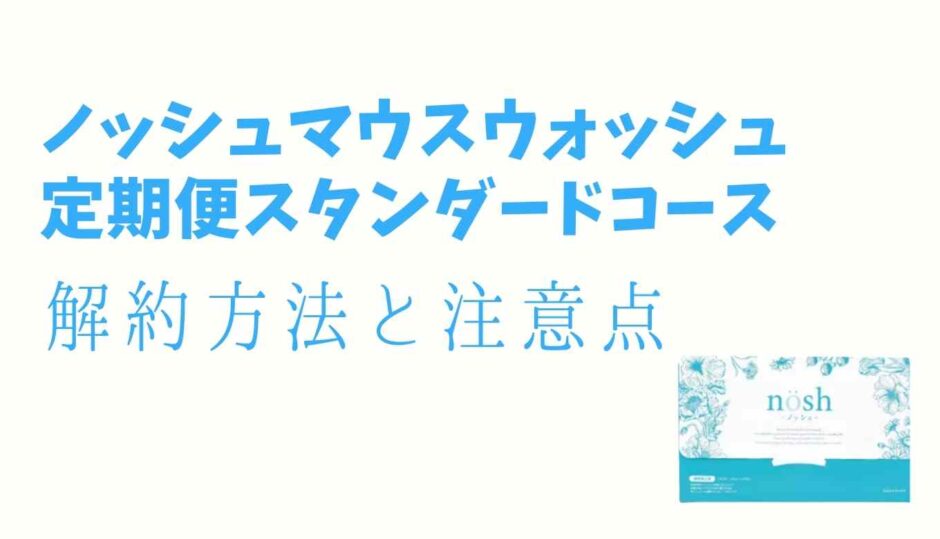 ノッシュの解約方法と注意点を紹介