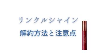 リンクルシャインの定期便解約方法！返金保証についても！
