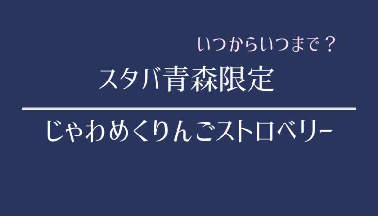スタバ青森じゃわめくりんごストロベリーフラペチーノはいつ ...