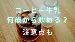 コーヒー牛乳は何歳から飲んで良い？子供に飲ませるときの注意点