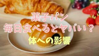 菓子パンを毎日食べるとヤバい？体への影響