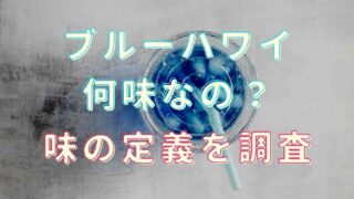 ブルーハワイの味は何味？名前の由来や味の定義を調査