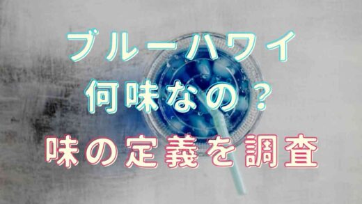ブルーハワイの味は何味？名前の由来や味の定義を調査