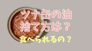 ツナ缶の油の捨て方は？再利用方法も