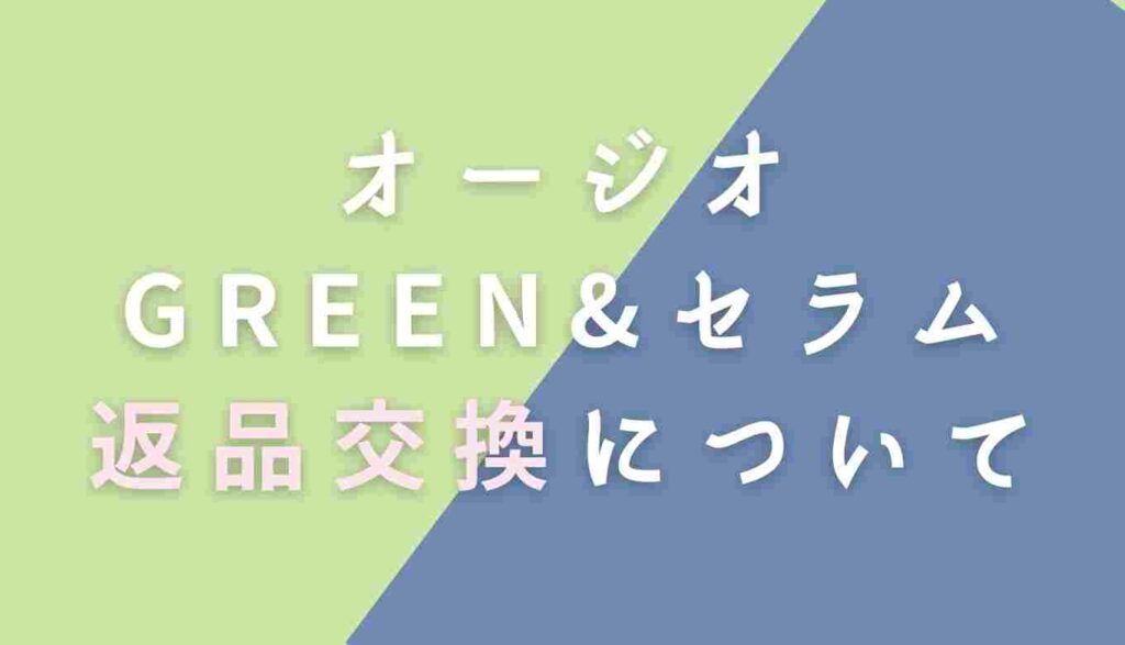グリーン&セラムの解約方法と返品返金方法