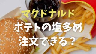 マクドナルドのポテトは塩多めにできる？