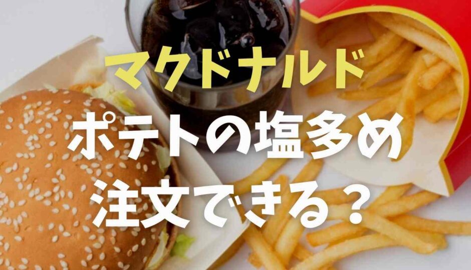 マクドナルドのポテトは塩多めにできる？