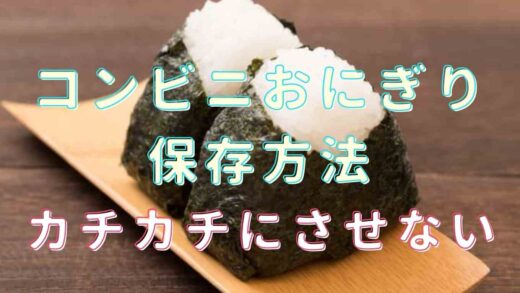 コンビニおにぎりの保存方法！
