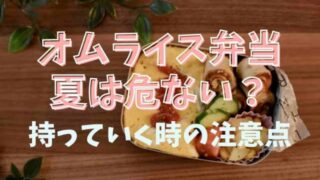 オムライス弁当は夏に持っていくのは危険？