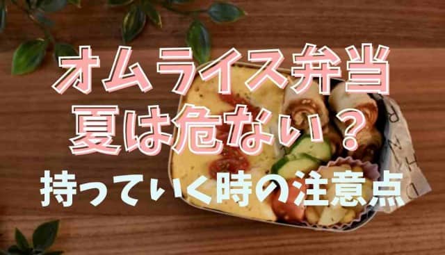 オムライス弁当は夏に持っていくのは危険？