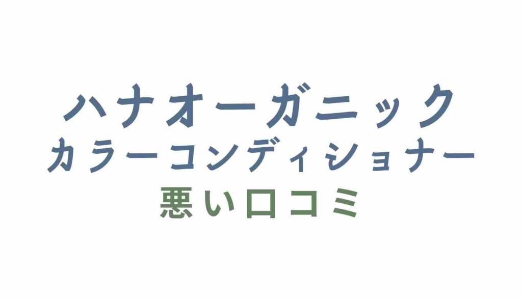 ハナオーガニックのカラーコンディショナーの悪い口コミ