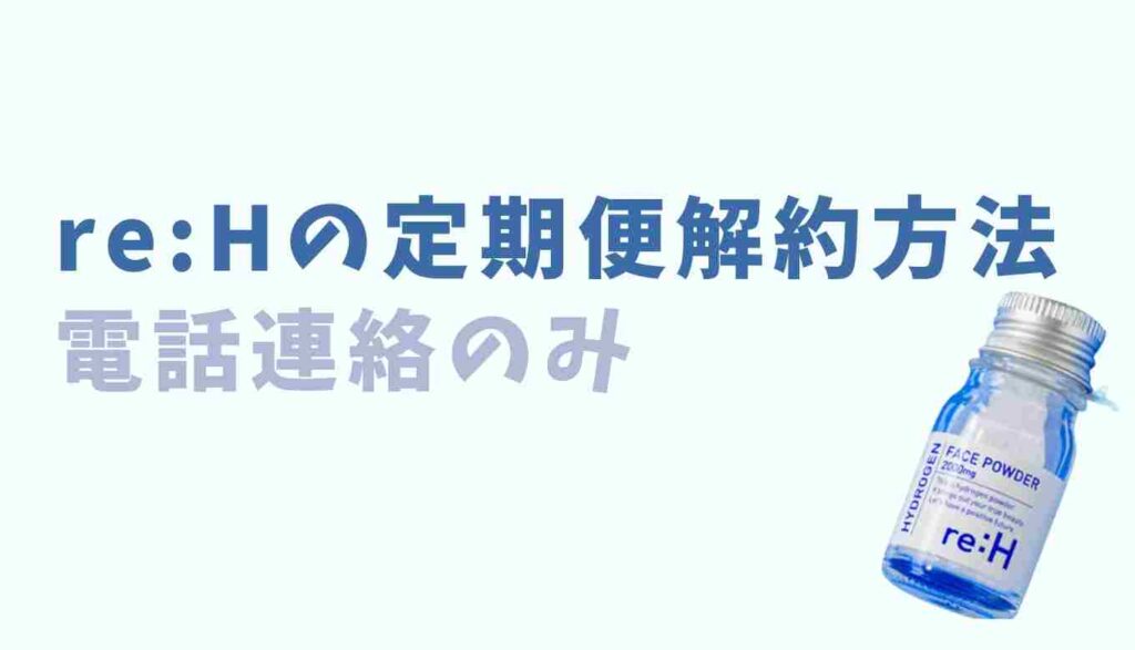 リエイチの定期便解約方法