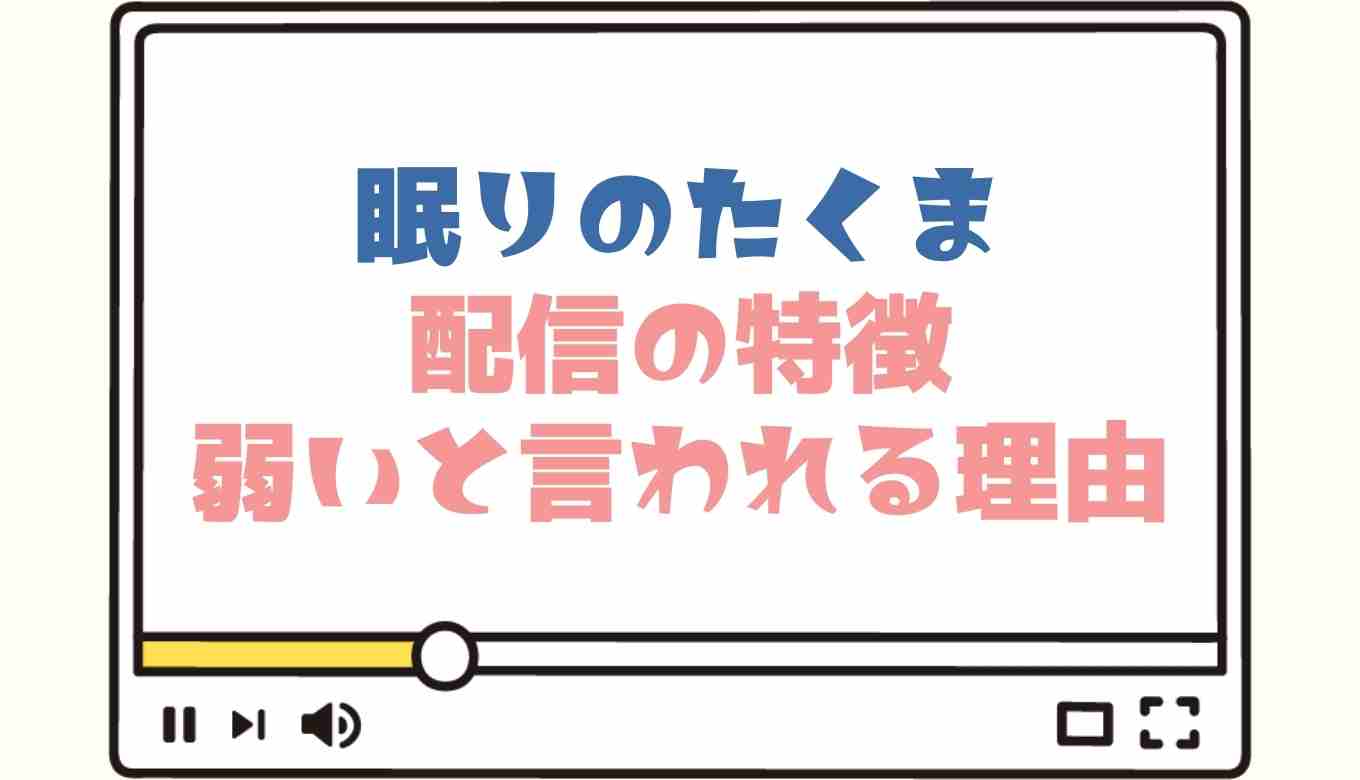 眠りのたくまの配信の特徴は 弱いや下手と言われる理由を調査 るーののブログ 眠りのたくまの配信の特徴は 弱いや下手と言われる理由を調査 るーののブログ