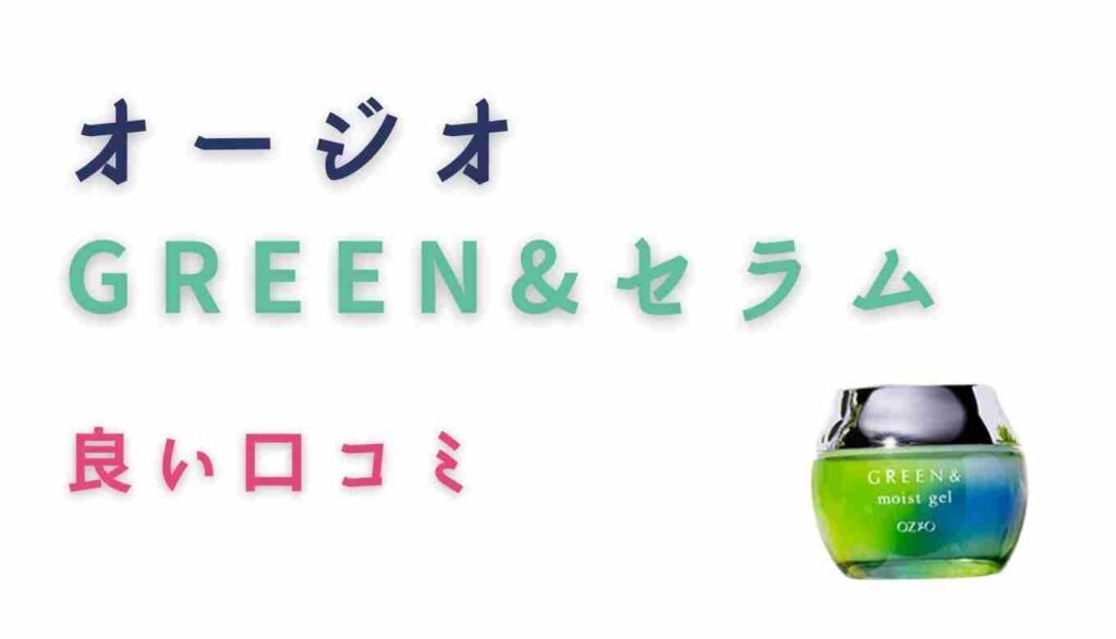 GREEN&モイストジェルの良い口コミ
