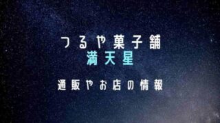 つるや菓子舗の満天星の通販情報や販売店情報