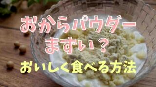 おからパウダーはまずい？おいしく食べる方法を調査