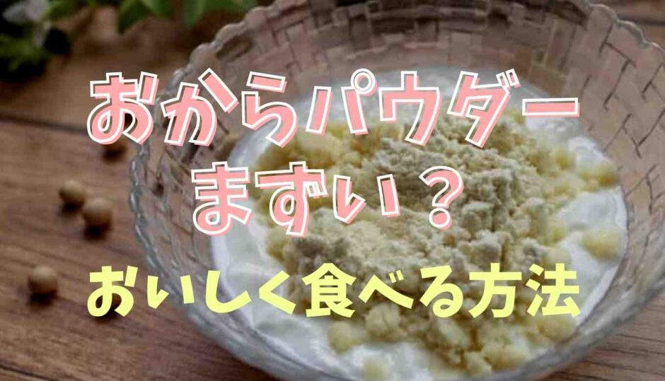 おからパウダーはまずい？おいしく食べる方法を調査