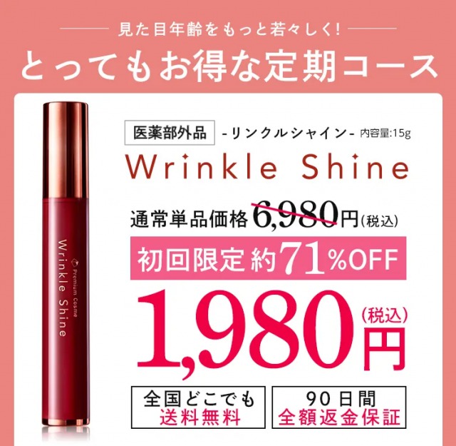 リンクルシャイン