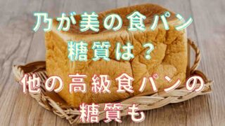 乃が美の食パンの糖質は？高級食パンの糖質も調査