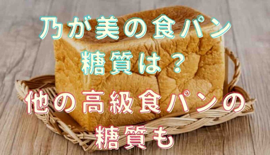 乃が美の食パンの糖質は？高級食パンの糖質も調査