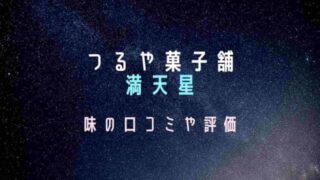 つるや菓子舗の満天星の口コミや評判は？