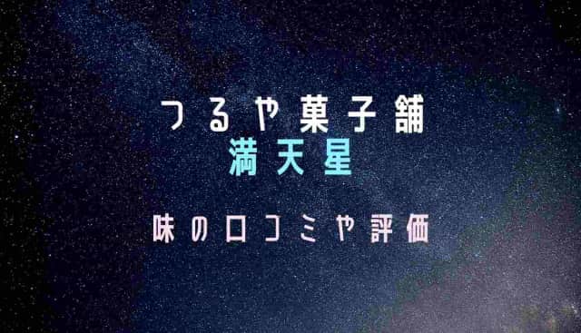 つるや菓子舗の満天星の口コミや評判は？