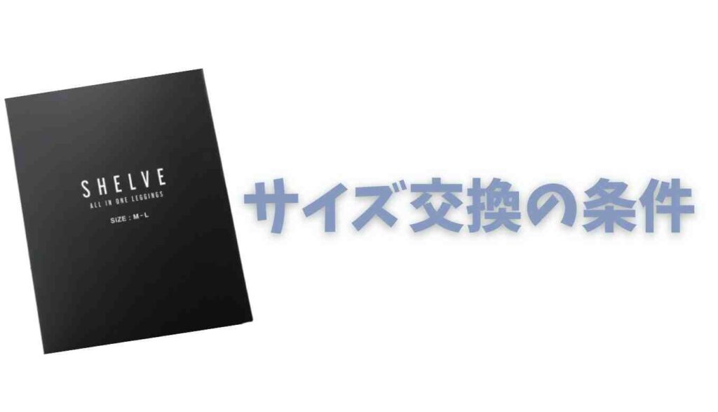 シェルビーオールインワンレギンスのサイズ交換について